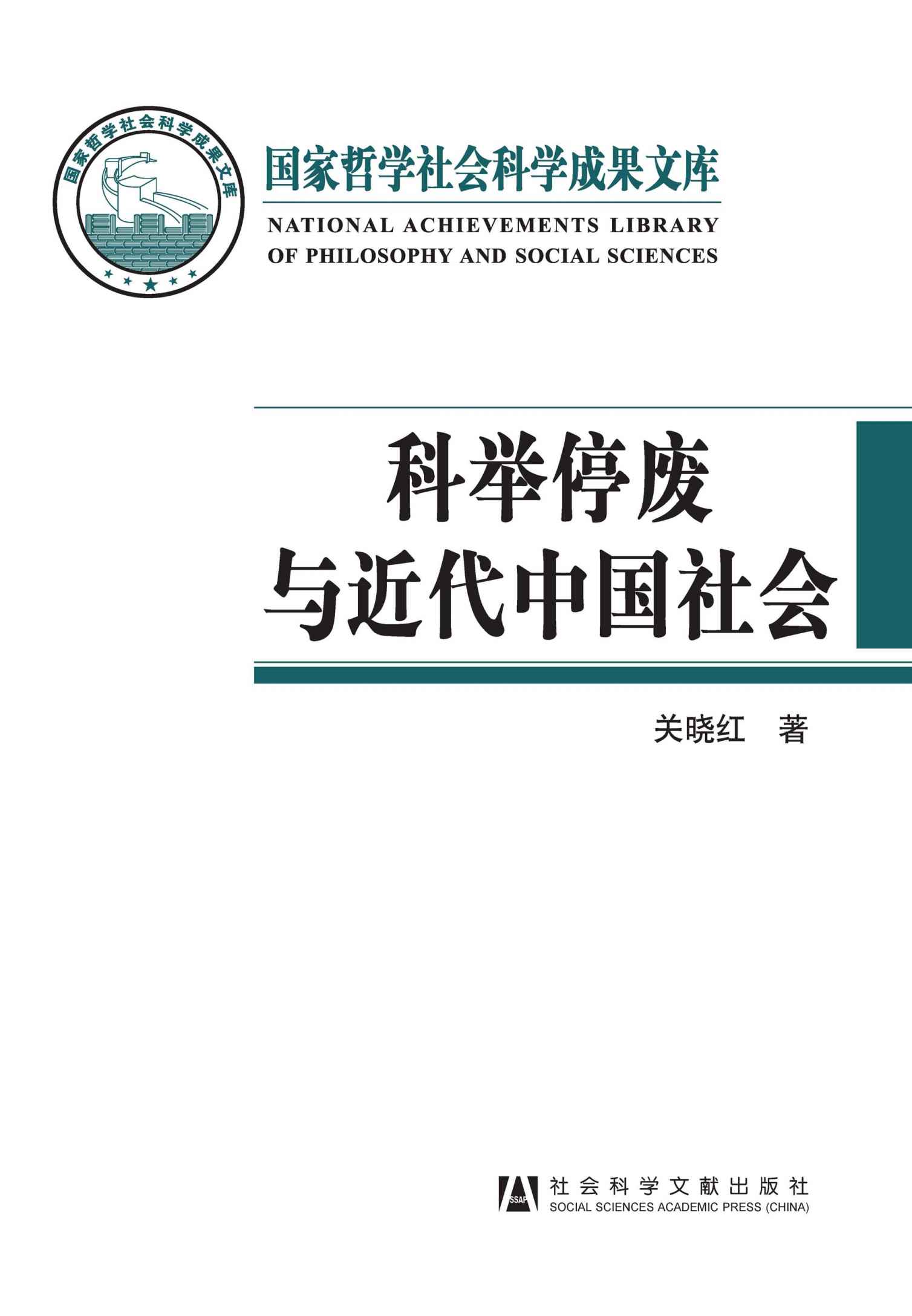 科举停废与近代中国社会 (国家哲学社会科学成果文库)
