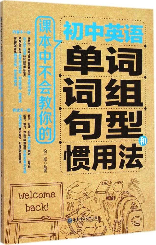 课本中不会教你的初中英语单词、词组、句型和惯用法