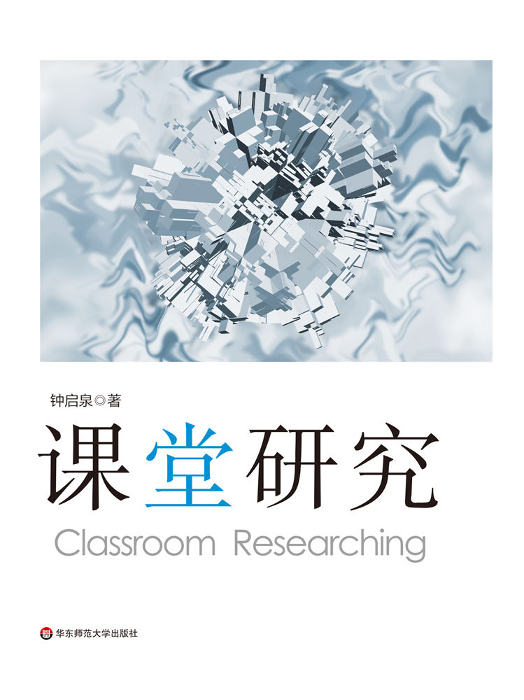 课堂研究 (课堂研究三部曲)