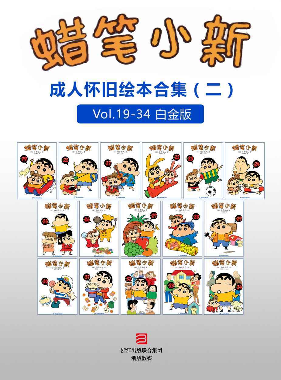 蜡笔小新：成人怀旧绘本合集二（高清珍藏版） (蜡笔小新成人怀旧绘本)