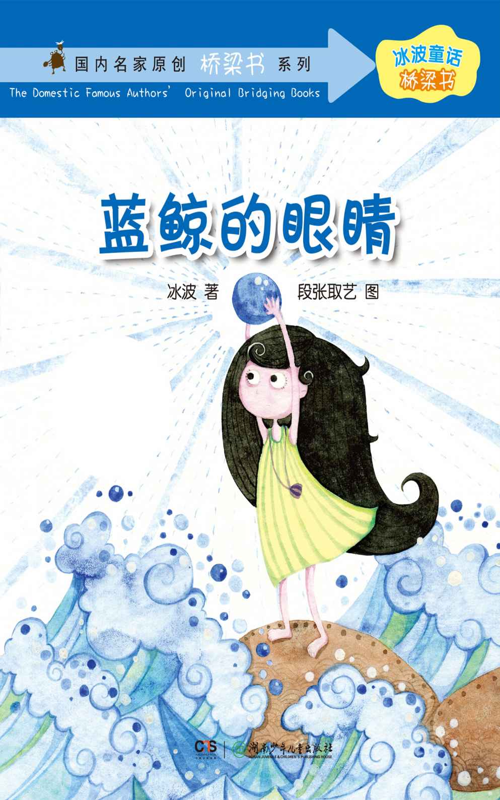 蓝鲸的眼睛 (冰波童话•桥梁书系列)