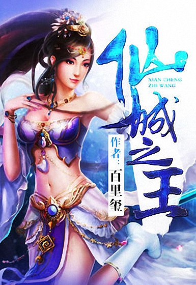 《仙城之王》
