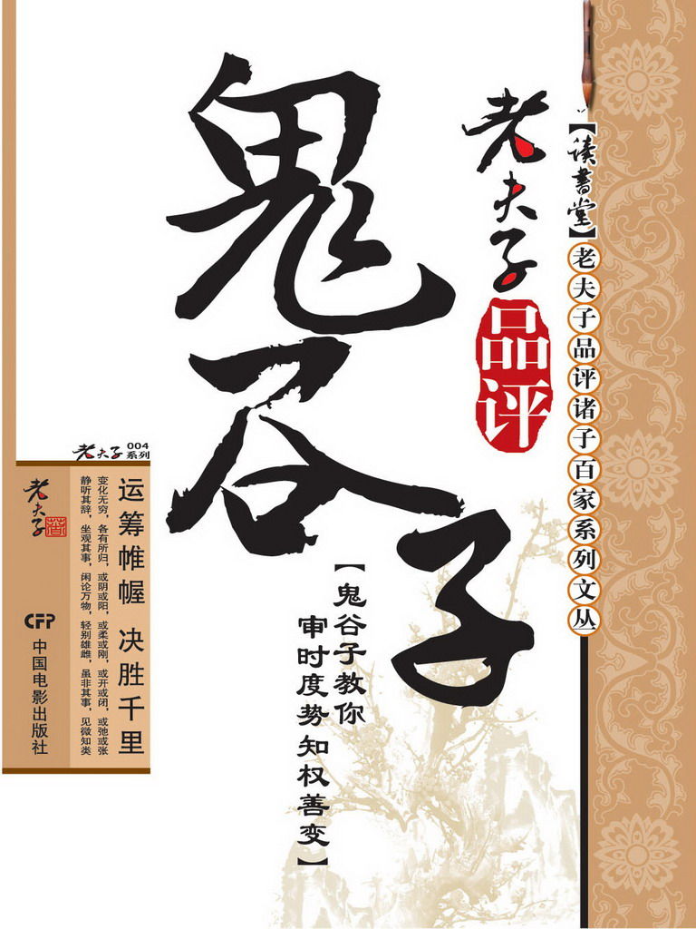 老夫子品评鬼谷子 (读书堂老夫子品评诸子百家系列文丛)