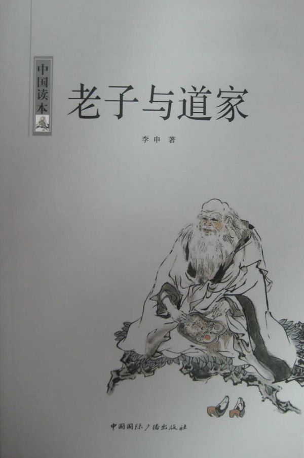 老子与道家 (中国读本)