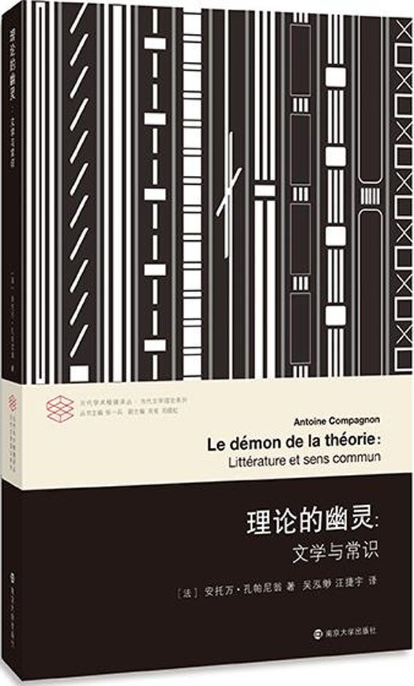 理论的幽灵:文学与常识 (当代学术棱镜译丛)