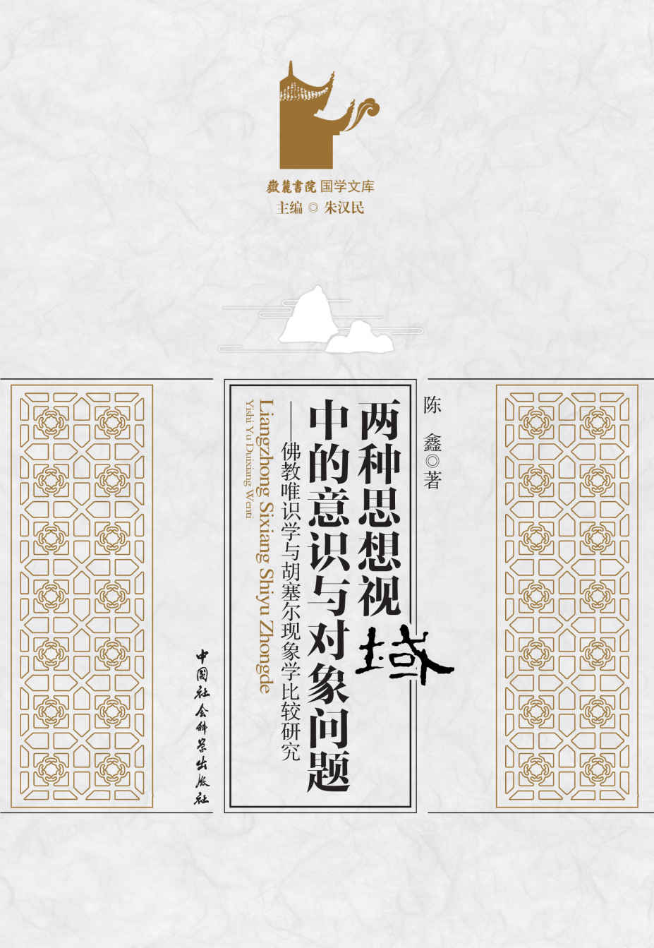 两种思想视域中的意识与对象问题——佛教唯识学与胡塞尔现象学比较研究 (岳麓书院国学文库)