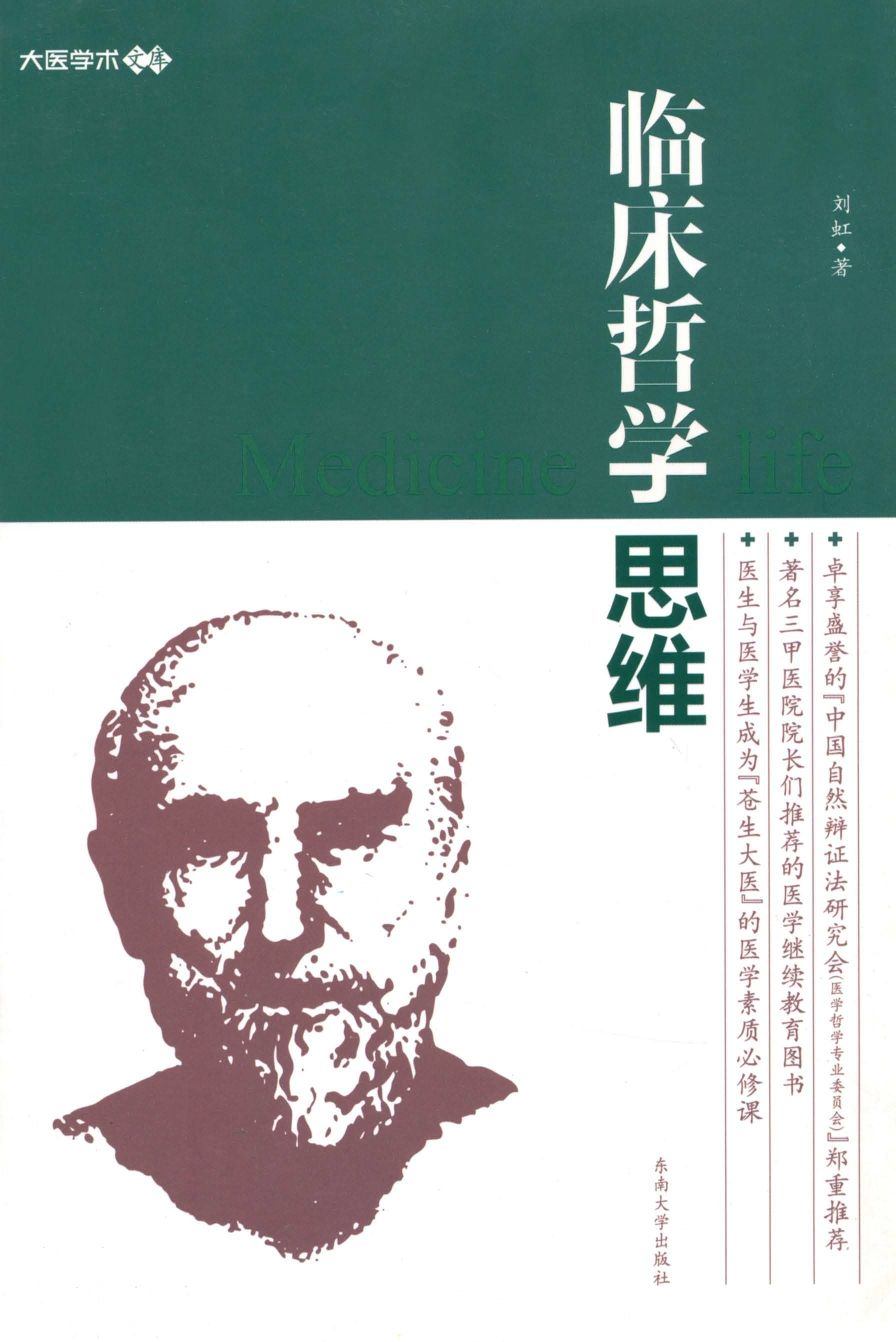 临床哲学思维 (大医学术文库)