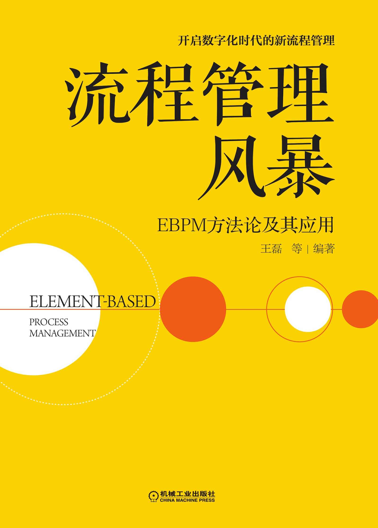 流程管理风暴：EBPM方法论及其应用