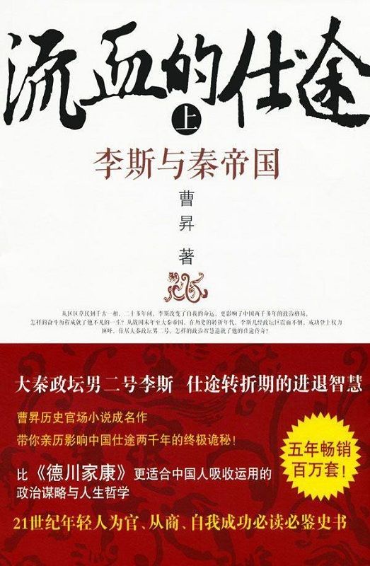 流血的仕途:李斯与秦帝国(上)