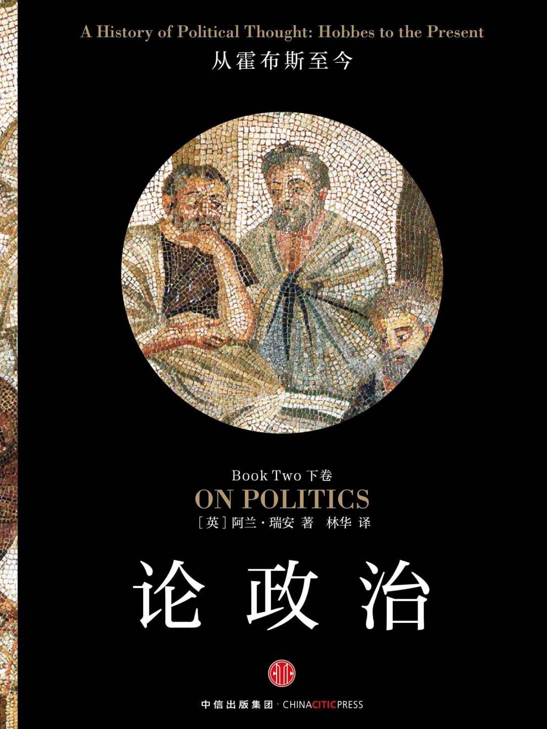 论政治·下卷：从霍布斯至今
