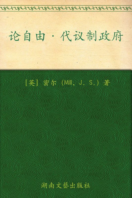 论自由代议制政府(最新全译本) (博集文学典藏系列)