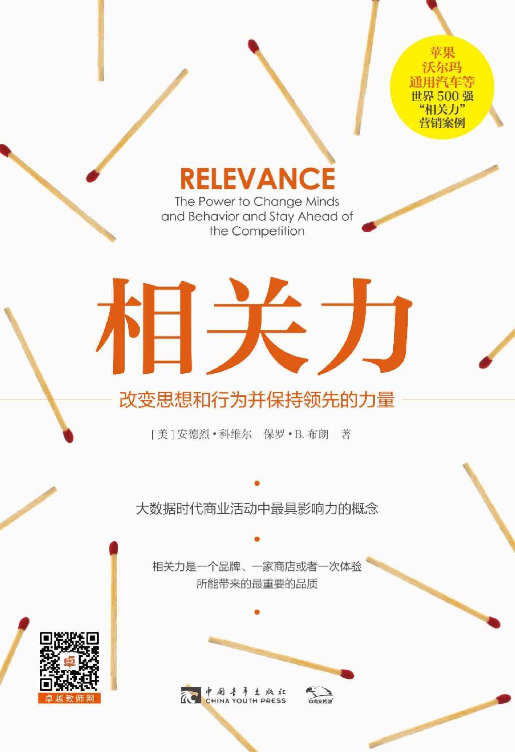 相关力： 改变思想和行为并保持领先的力量