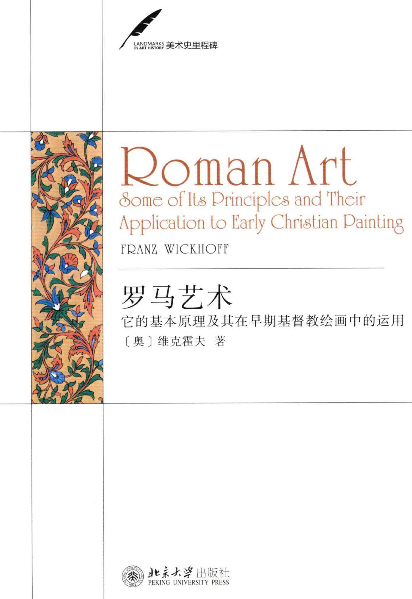 罗马艺术:它的基本原理及其在早期基督教绘画中的运用 (美术史里程碑)