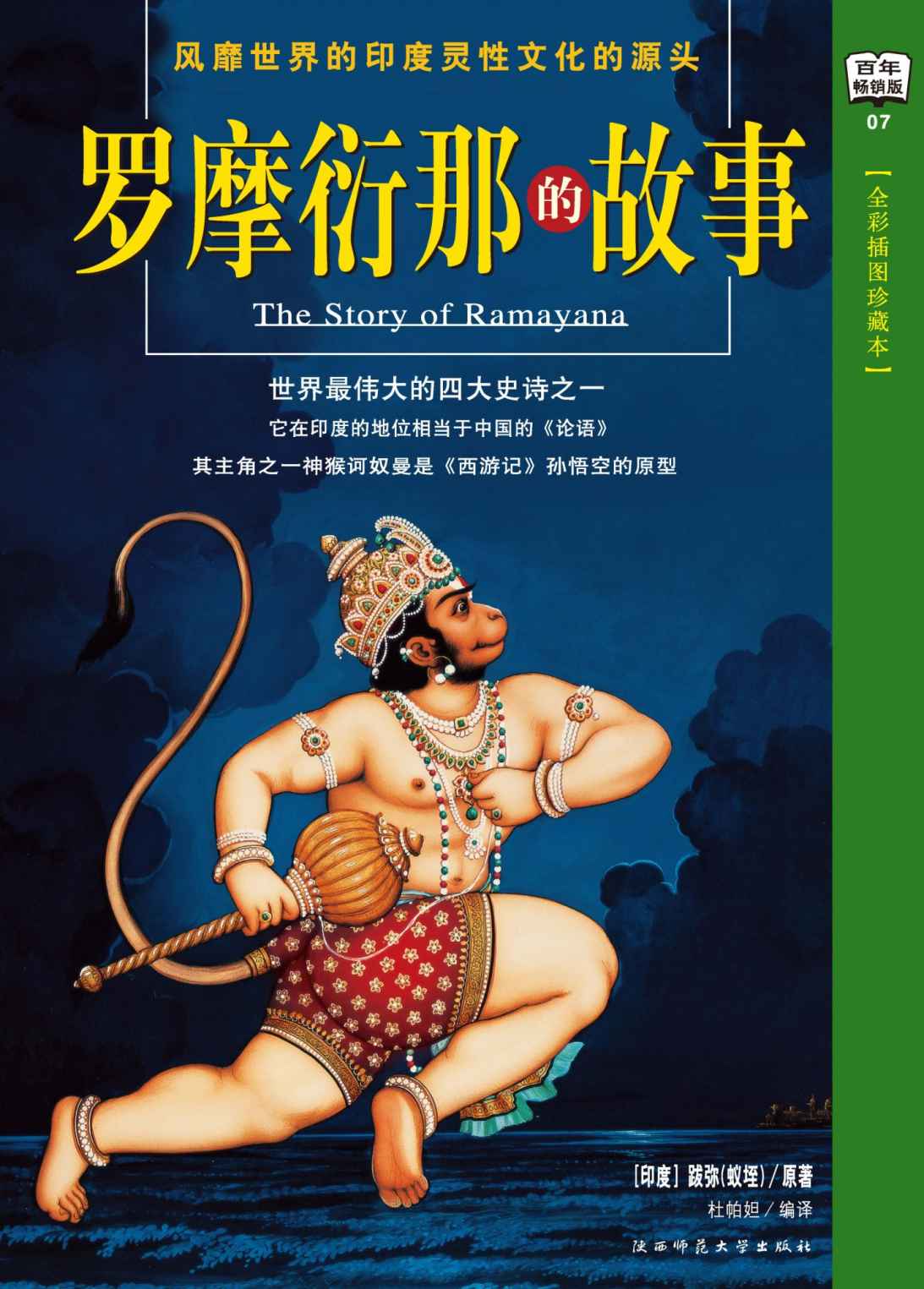 罗摩衍那的故事(全彩插图珍藏本)