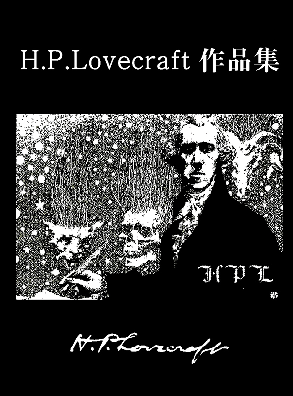 洛夫克拉夫特作品集