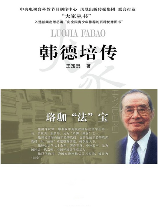 珞珈“法”宝——韩德培传 (大家丛书)