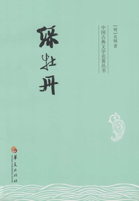 绿牡丹 (中国古典文学名著丛书)