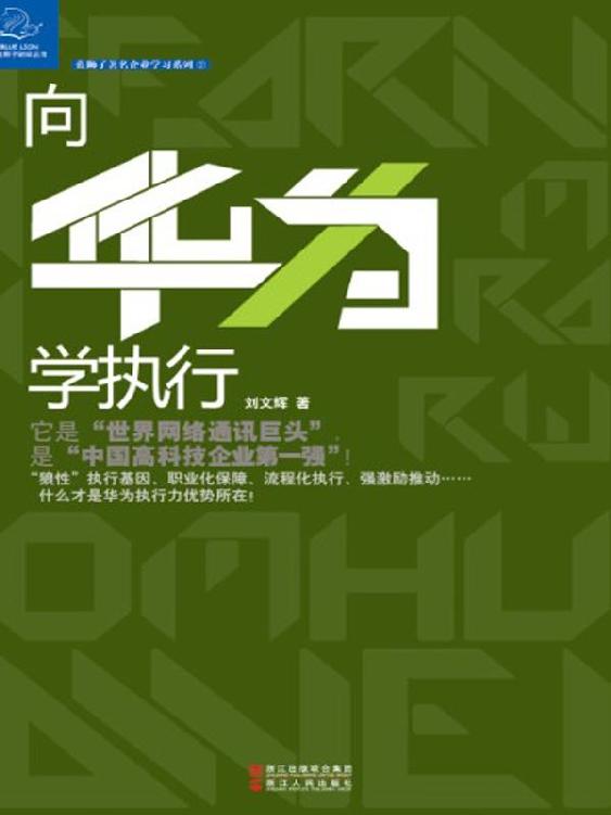 向华为学执行 (蓝狮子著名企业学习系列)