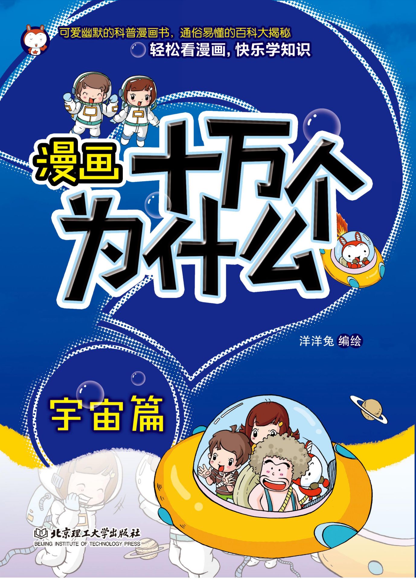 漫画十万个为什么.宇宙篇