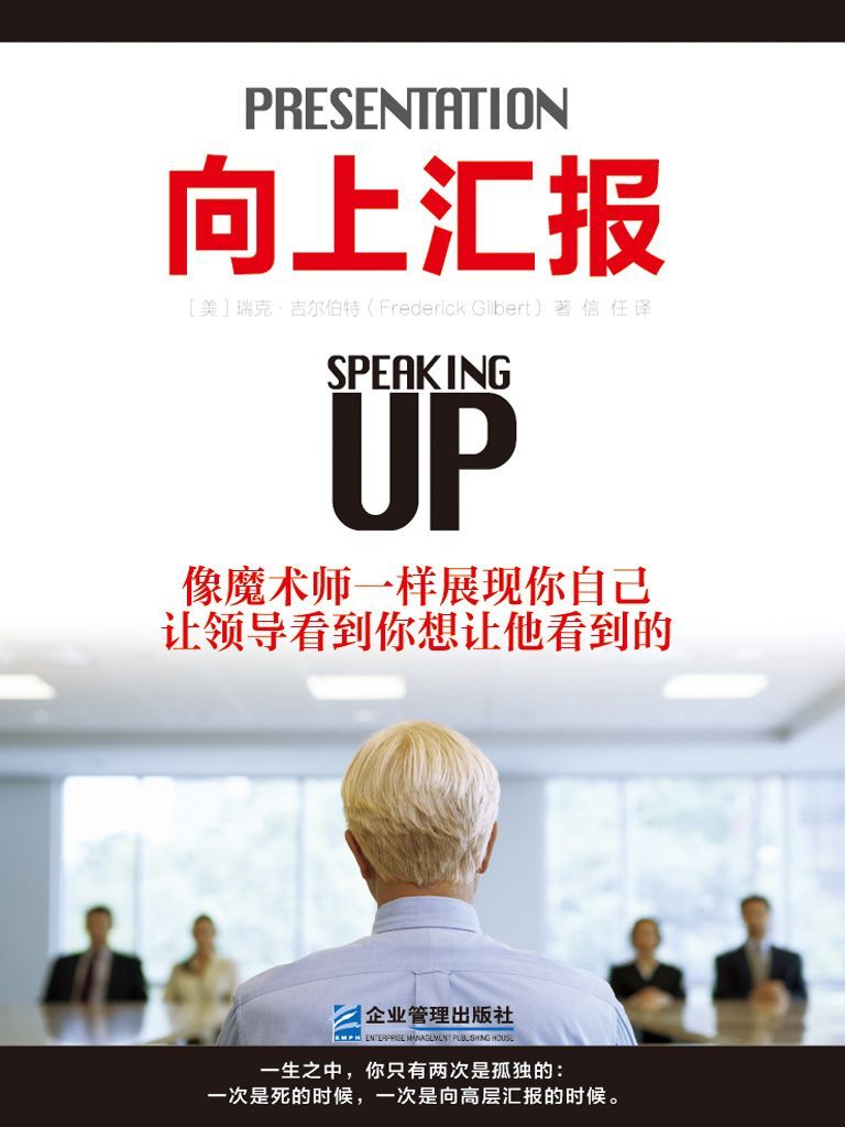 向上汇报：学习最高管理层的游戏规则