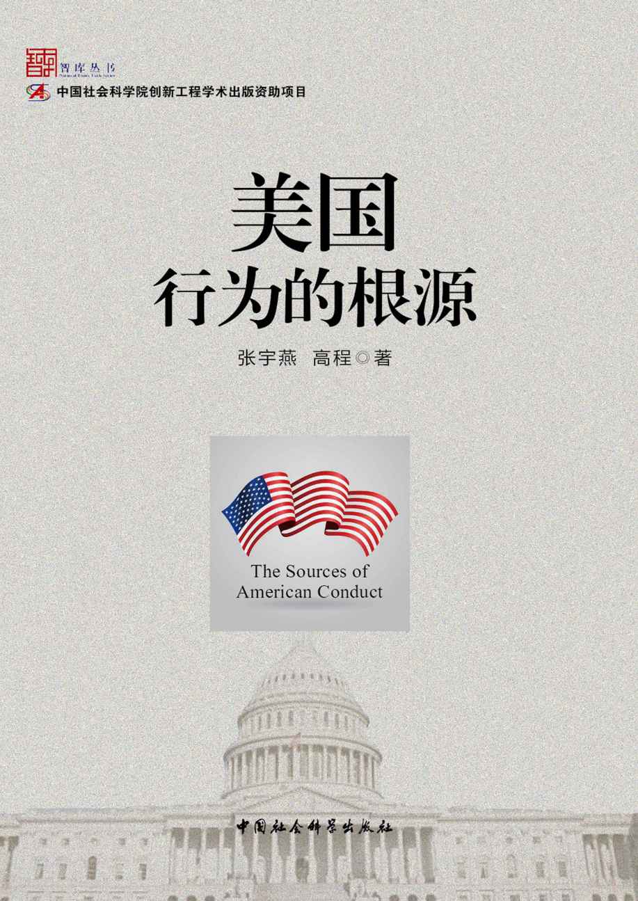 美国行为的根源 (智库丛书)