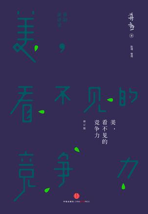 美看不见的竞争力(修订版) (爱智典藏)
