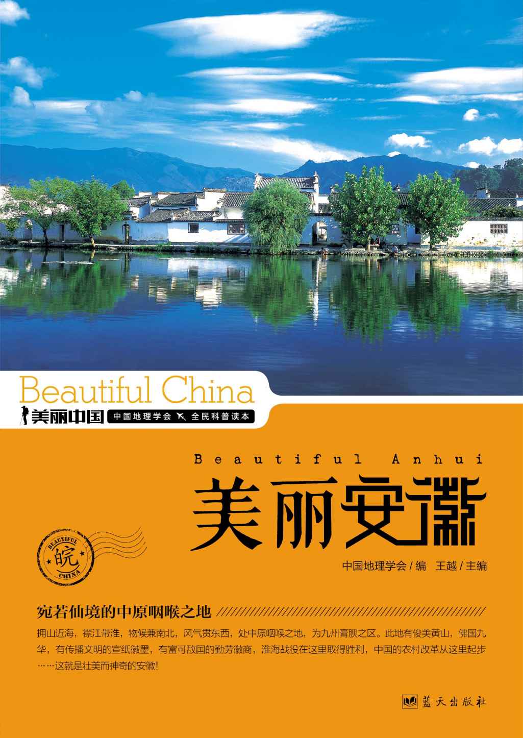 美丽安徽 (美丽中国 20)