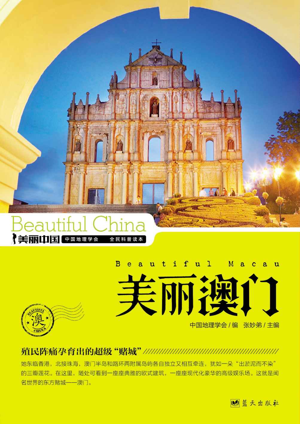 美丽澳门 (美丽中国 35)