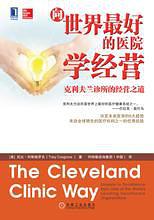 向世界最好的医院学经营：克利夫兰诊所的经营之道