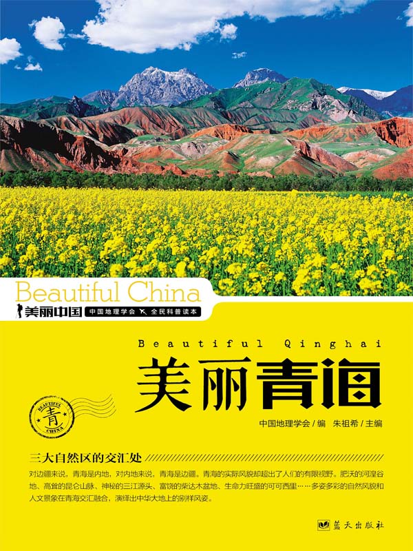 美丽青海 (美丽中国 32)