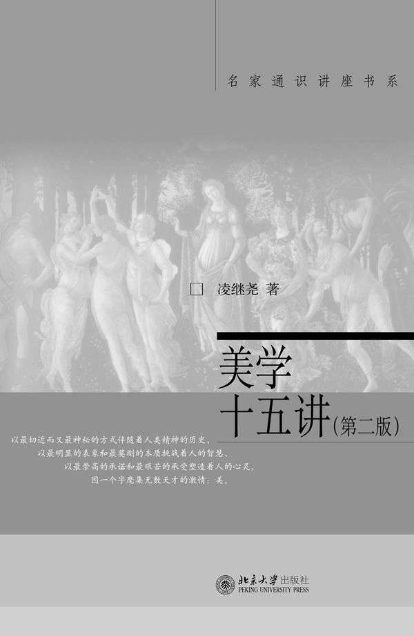 美学十五讲(第二版) (名家通识讲座书系)