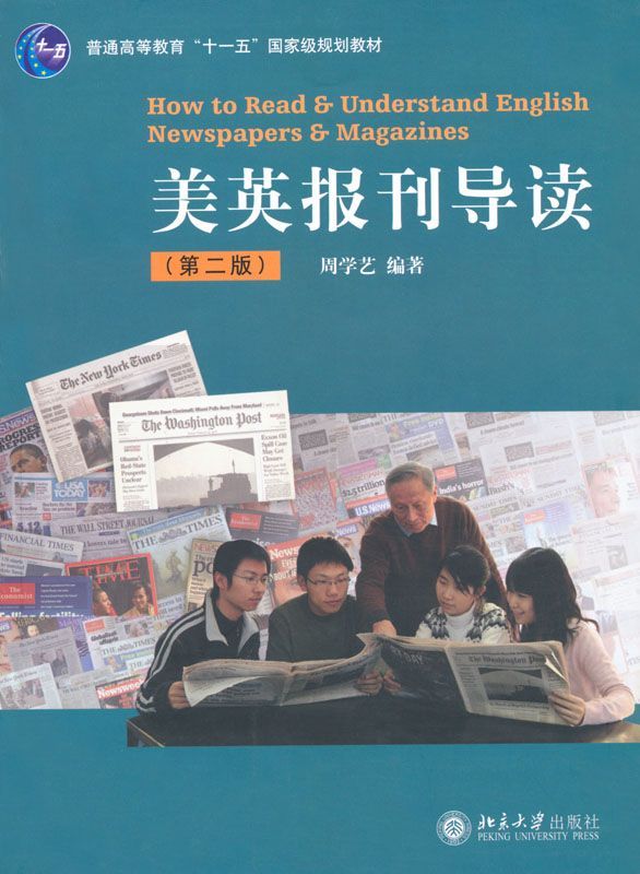 美英报刊导读(第2版) (普通高等教育“十一五”国家级规划教材)