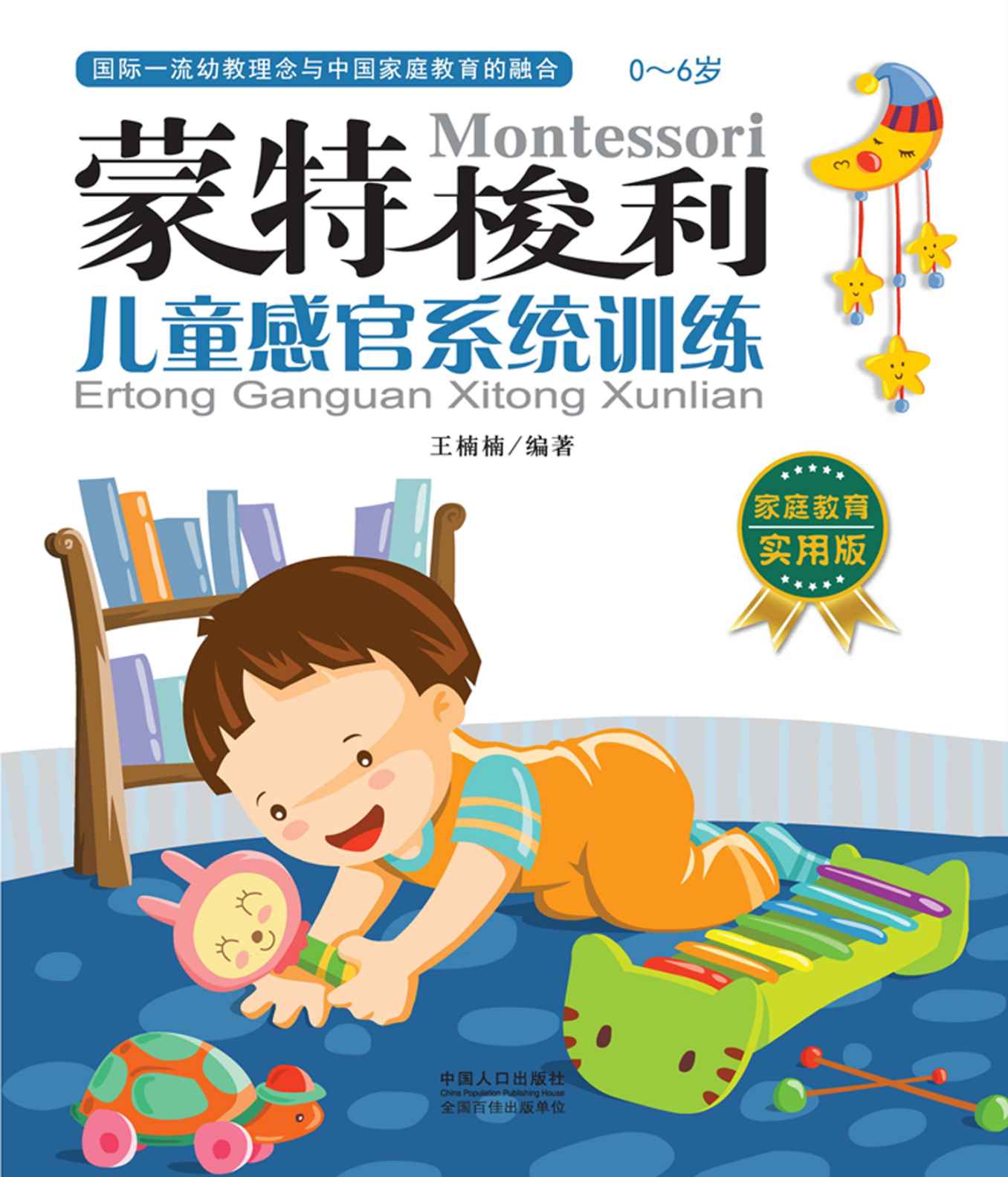 蒙特梭利:儿童感官系统训练(家庭教育实用版)