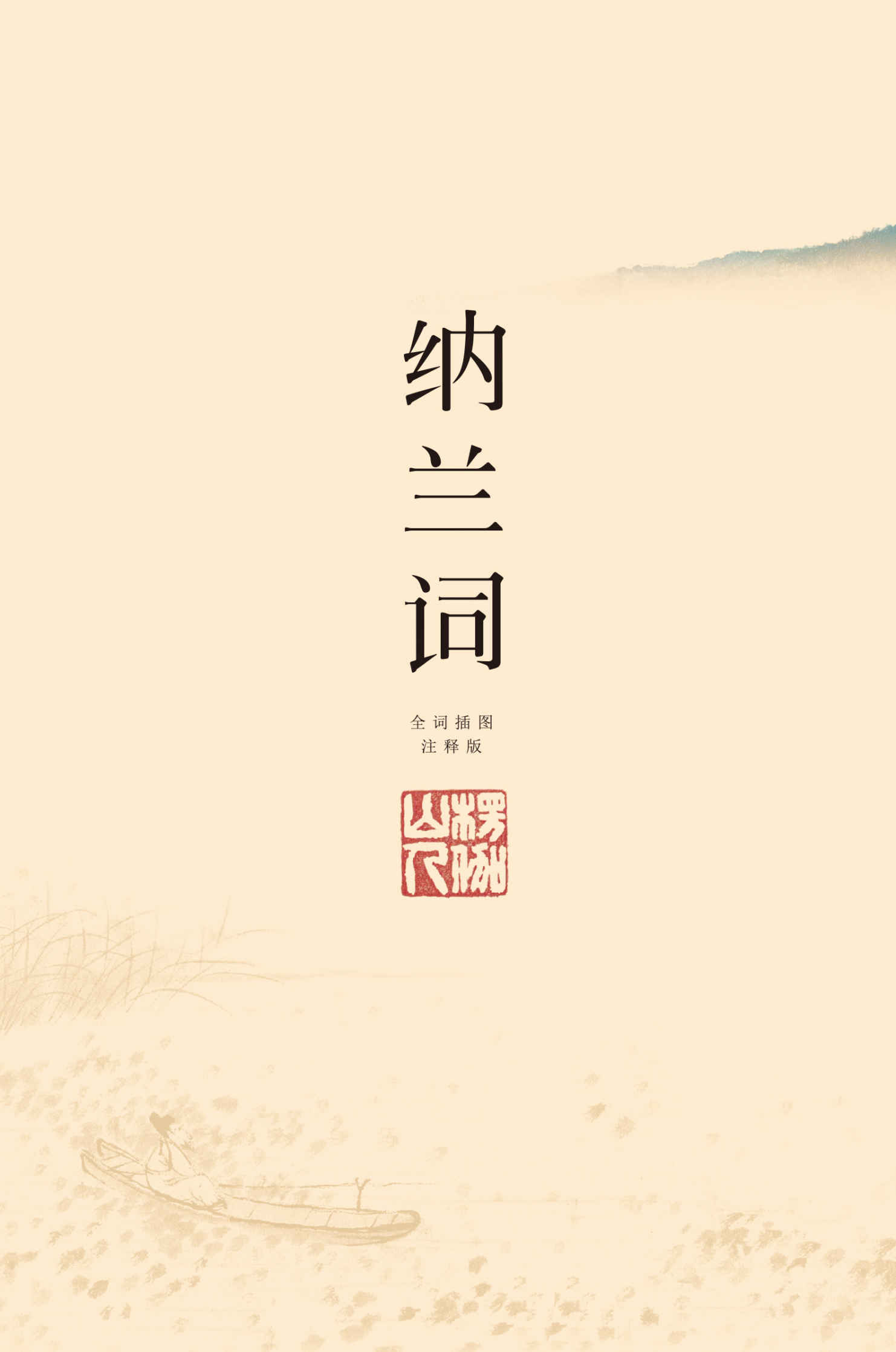 纳兰词：插图注释版