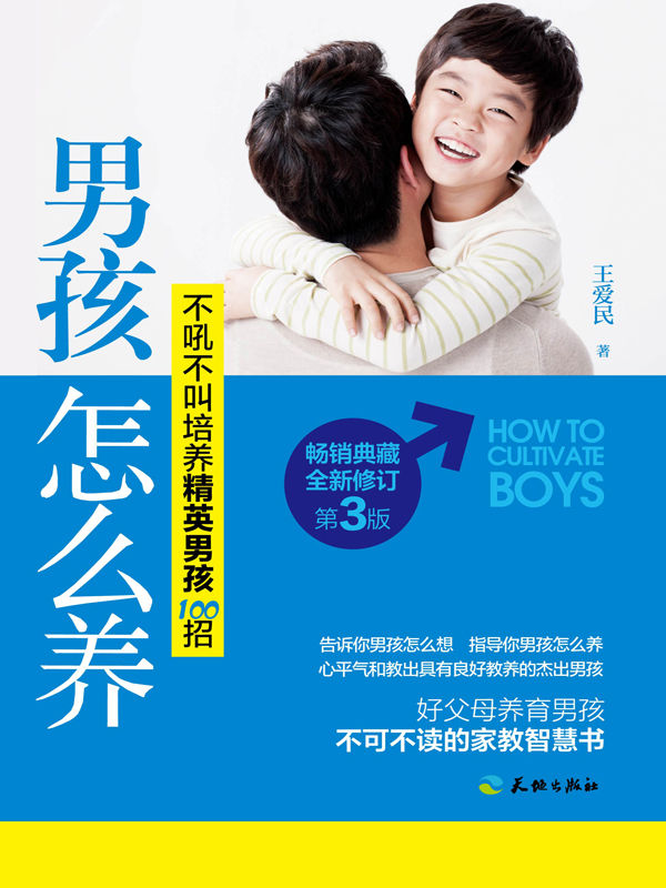 男孩怎么养：不吼不叫培养精英男孩100招（畅销典藏，全新修订第3版）