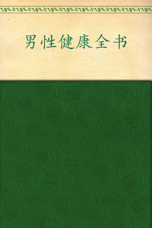 男性健康全书