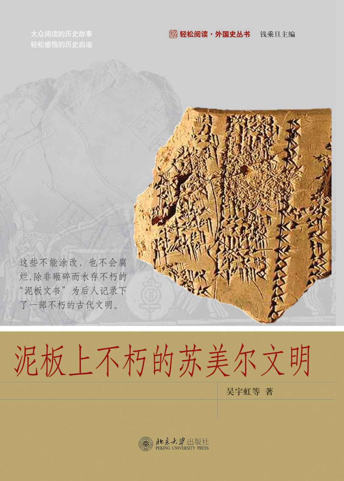 泥板上不朽的苏美尔文明 (轻松阅读·外国史丛书)