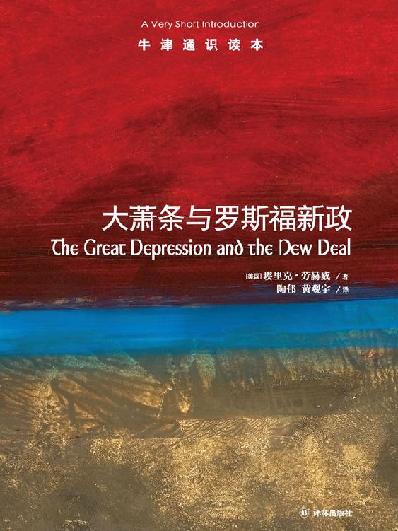 牛津通识读本：大萧条与罗斯福新政（中文版）
