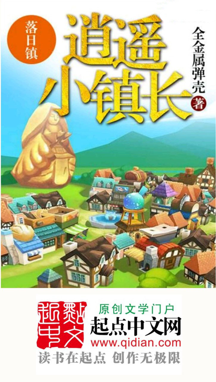 逍遥小镇长