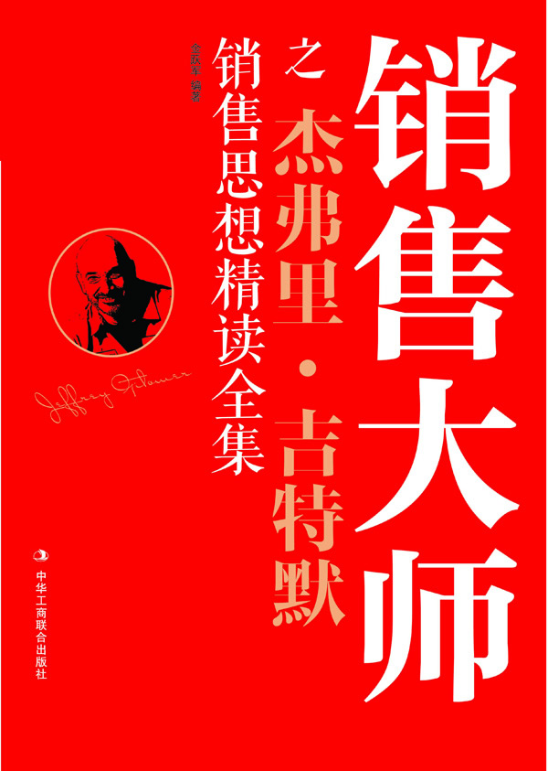 销售大师之弗里·吉特默销售思想精读全集