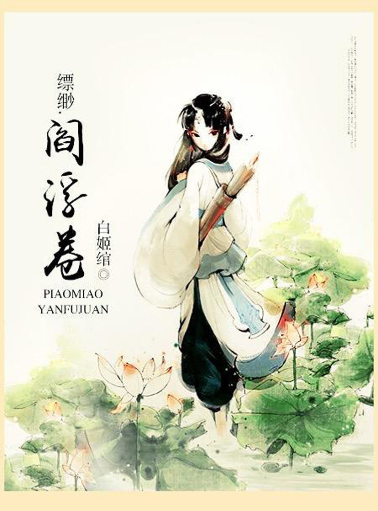 缥缈·阎浮卷（匪夷所思的想象力，奇拔跌宕的故事情节，超强画面感的文字。）