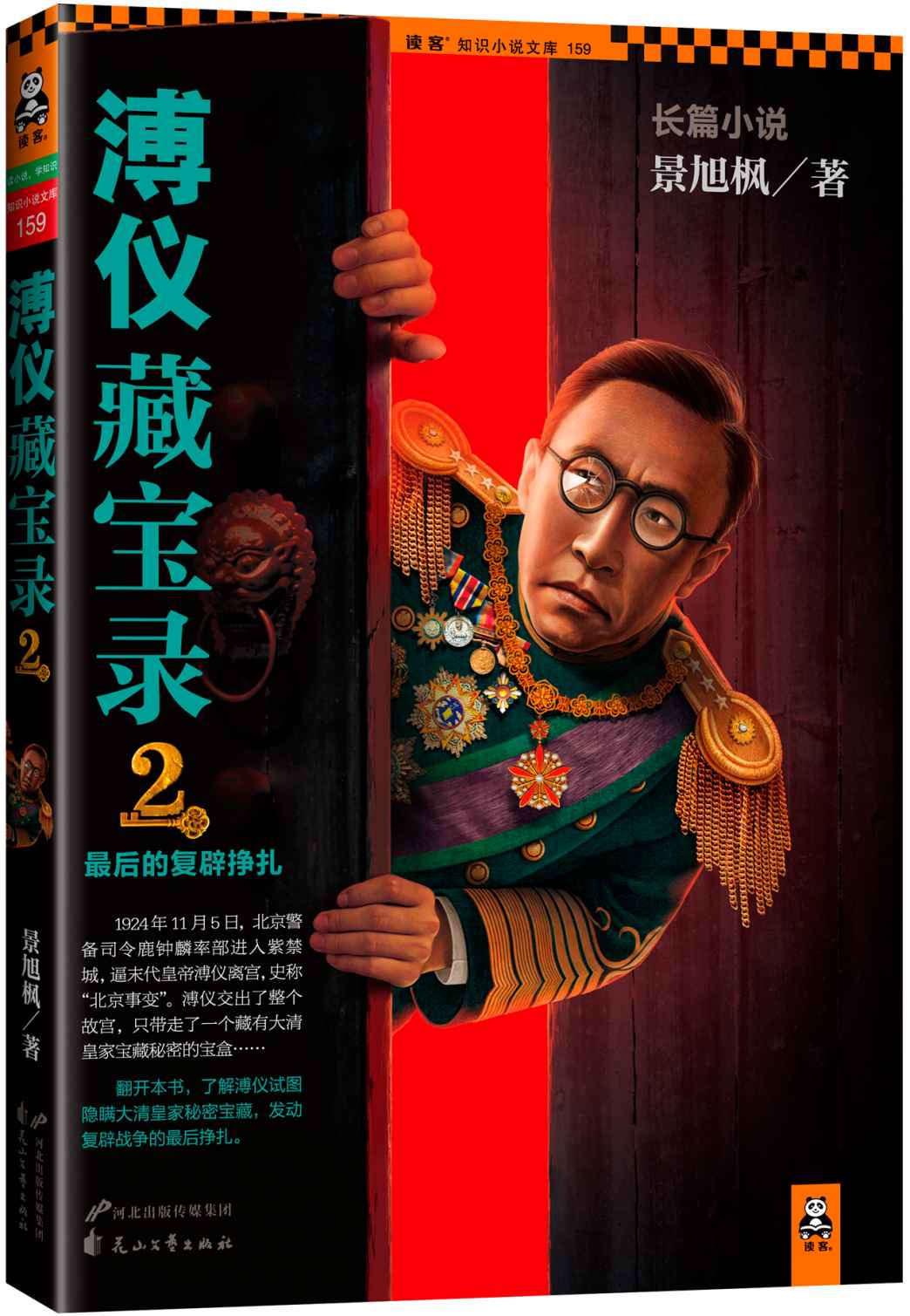 溥仪藏宝录2：最后的复辟挣扎 (读客知识小说文库）