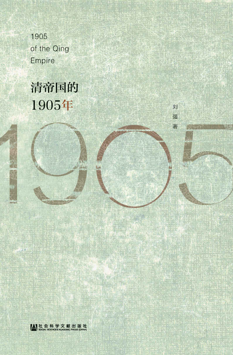 清帝国的1905年