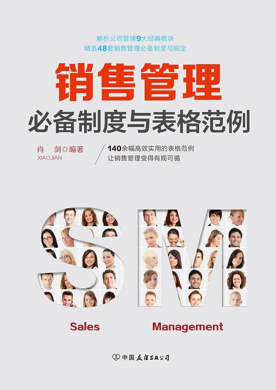 销售管理必备制度与表格范例：140余幅高效实用的表格范例，让销售管理变得有规可循