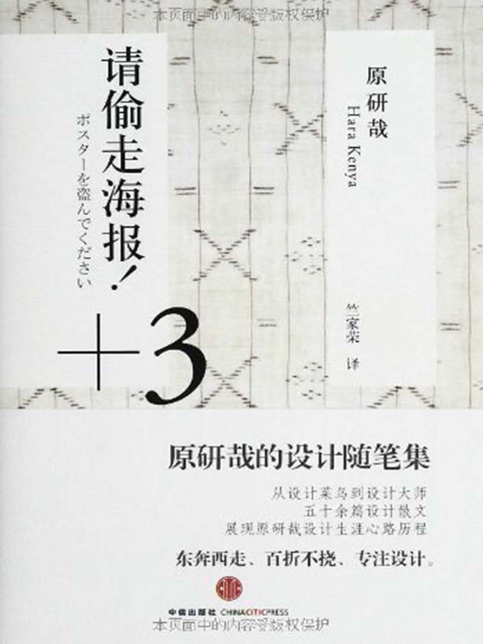 请偷走海报！+3：原研哉的设计随笔集