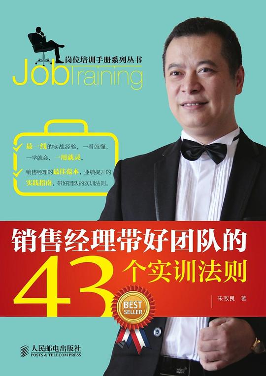 销售经理带好团队的43个实训法则