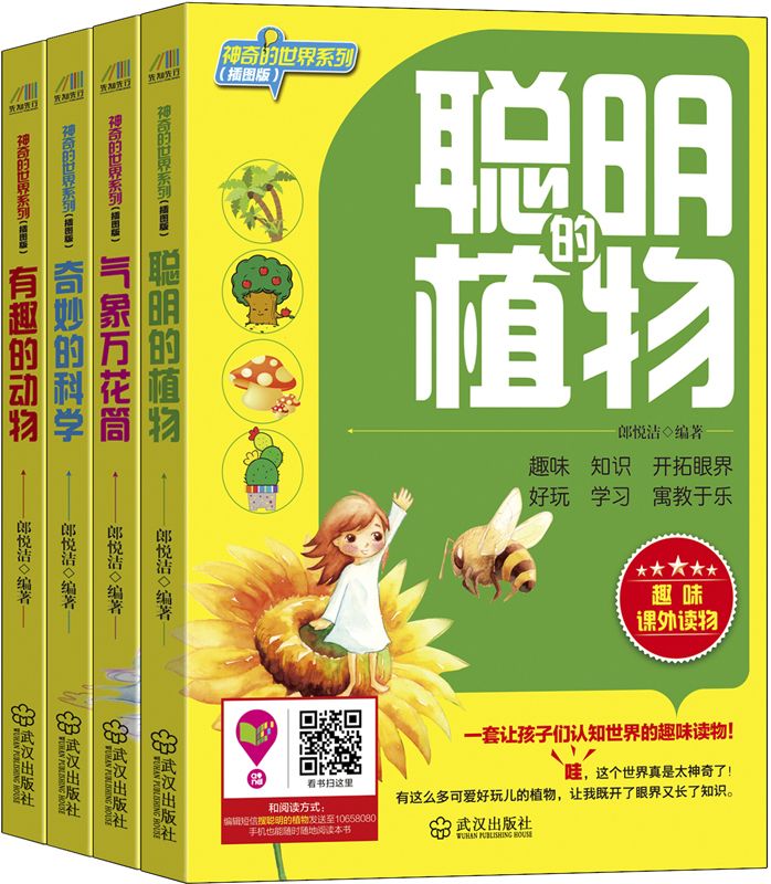 让孩子认知世界的趣味读物（套装四本）