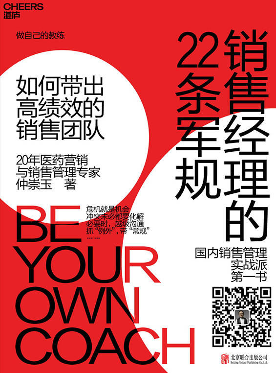 销售经理的22条军规：如何带出高绩效的销售团队
