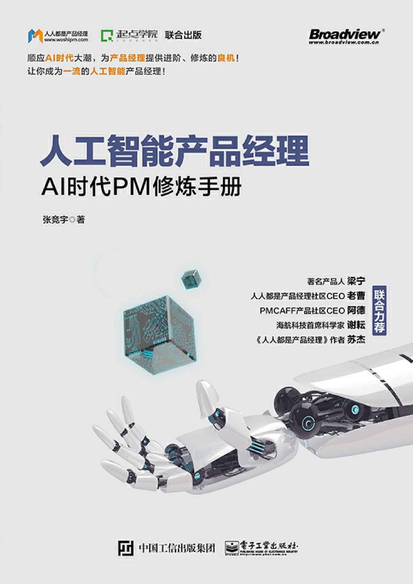 人工智能产品经理：AI时代PM修炼手册