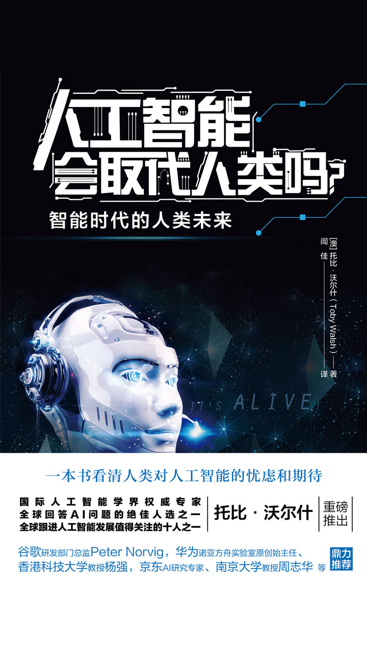 人工智能会取代人类吗？
